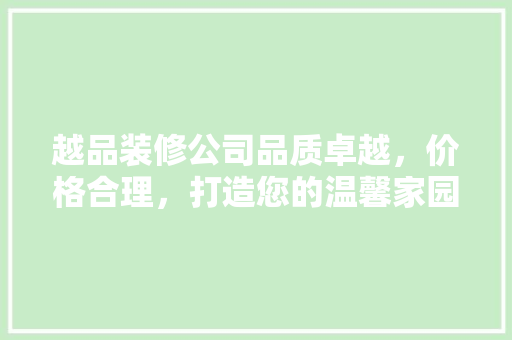 越品装修公司品质卓越，价格合理，打造您的温馨家园