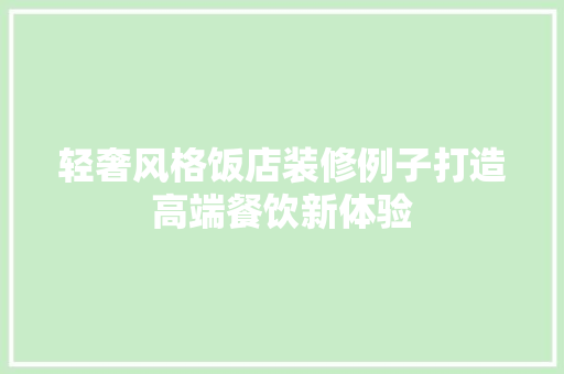 轻奢风格饭店装修例子打造高端餐饮新体验