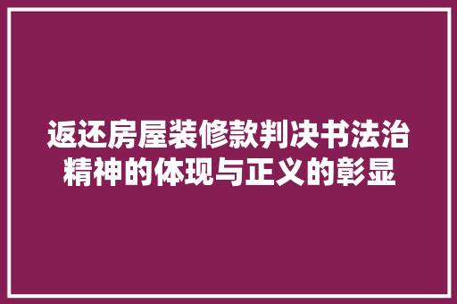 返还房屋装修款判决书法治精神的体现与正义的彰显
