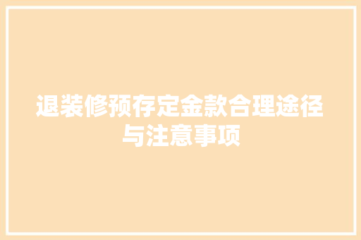 退装修预存定金款合理途径与注意事项