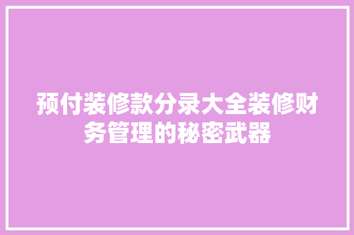 预付装修款分录大全装修财务管理的秘密武器