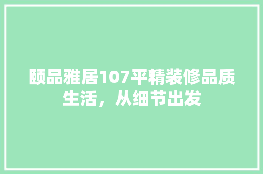 颐品雅居107平精装修品质生活，从细节出发