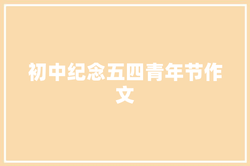 黄山新一品租房装修图匠心独运，打造温馨宜居之家