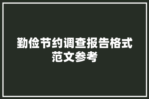 黄石一品园新房装修图赏析品味现代简约之美