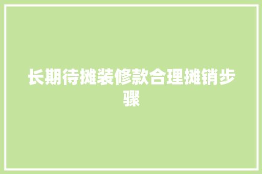 长期待摊装修款合理摊销步骤