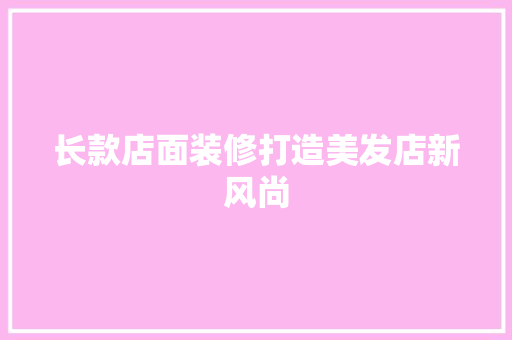 长款店面装修打造美发店新风尚