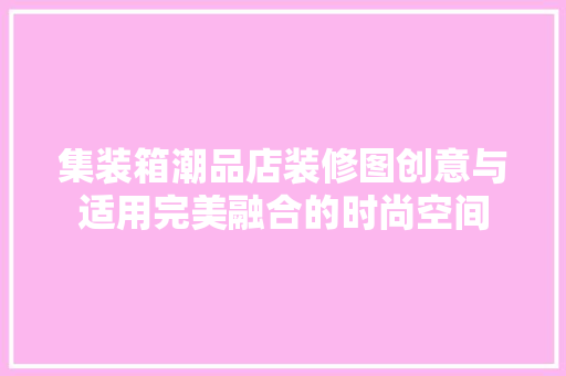 集装箱潮品店装修图创意与适用完美融合的时尚空间