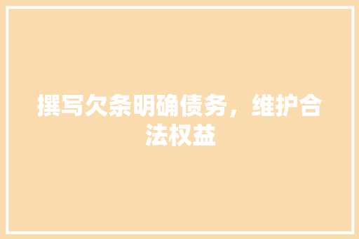 撰写欠条明确债务，维护合法权益
