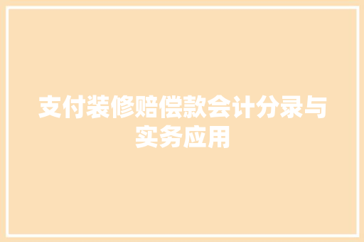 支付装修赔偿款会计分录与实务应用