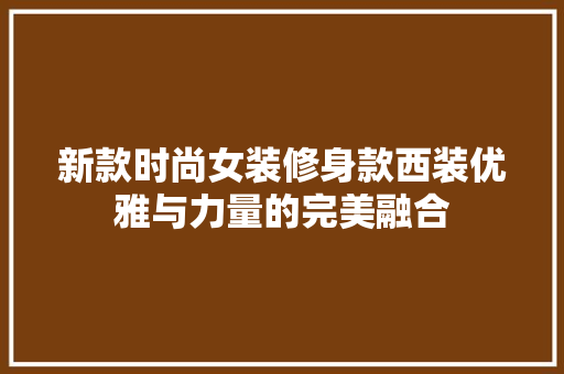 新款时尚女装修身款西装优雅与力量的完美融合
