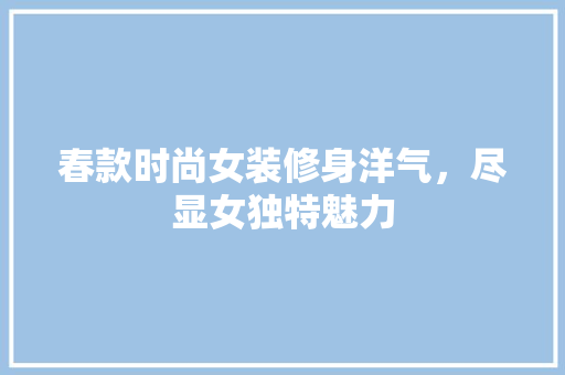 春款时尚女装修身洋气，尽显女独特魅力