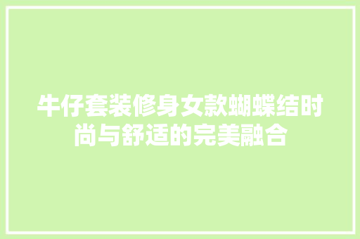 牛仔套装修身女款蝴蝶结时尚与舒适的完美融合
