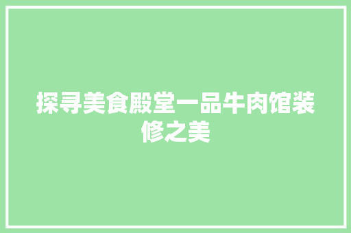 探寻美食殿堂一品牛肉馆装修之美