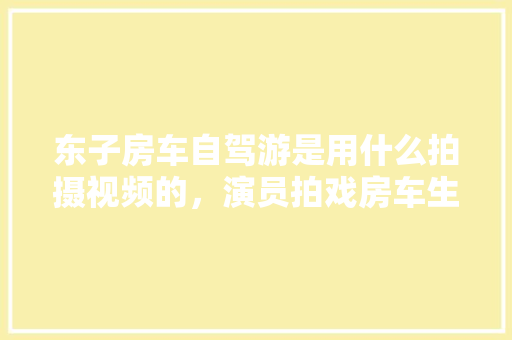 大荔县陆居尚品装修公司品质装修，筑就美好生活