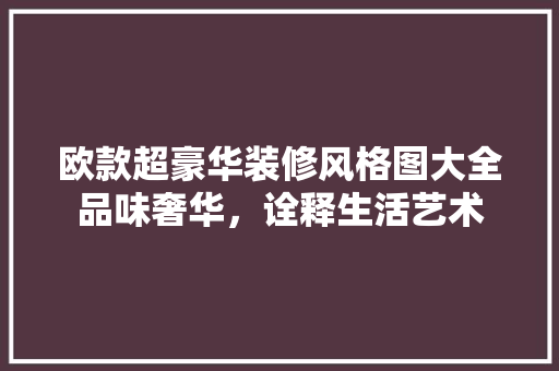 欧款超豪华装修风格图大全品味奢华，诠释生活艺术