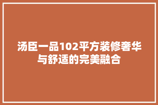 汤臣一品102平方装修奢华与舒适的完美融合