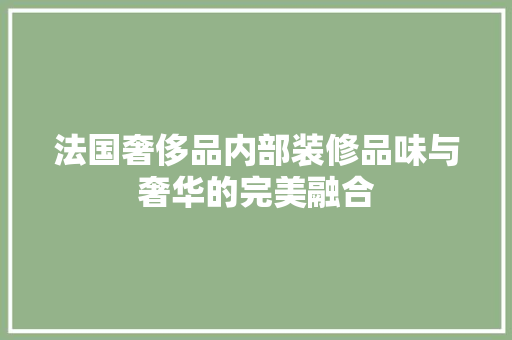 法国奢侈品内部装修品味与奢华的完美融合