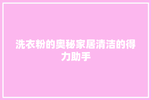洗衣粉的奥秘家居清洁的得力助手