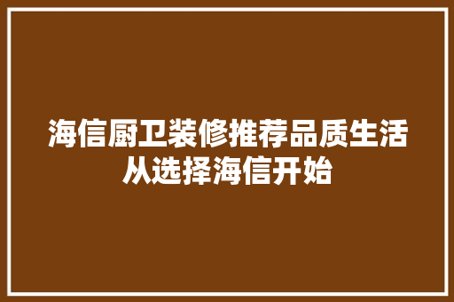海信厨卫装修推荐品质生活从选择海信开始