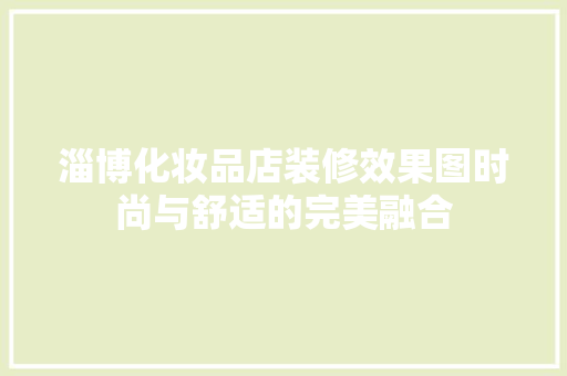 淄博化妆品店装修效果图时尚与舒适的完美融合
