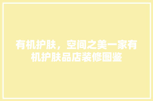 有机护肤，空间之美一家有机护肤品店装修图鉴