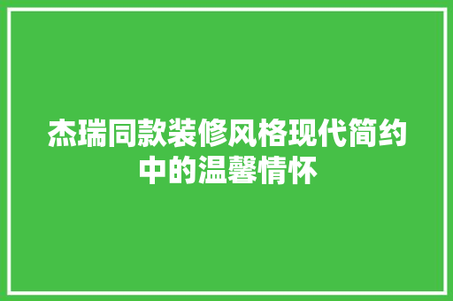 杰瑞同款装修风格现代简约中的温馨情怀