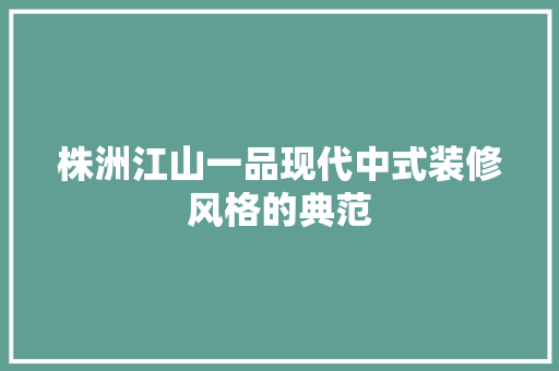 株洲江山一品现代中式装修风格的典范