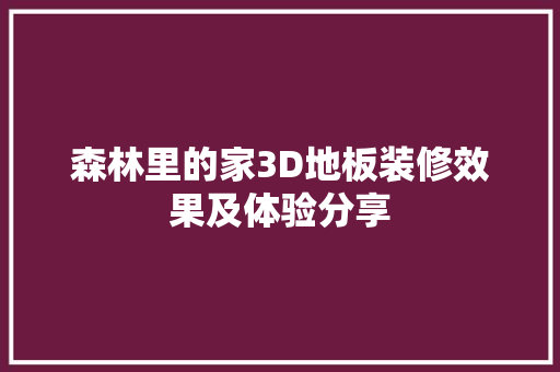 森林里的家3D地板装修效果及体验分享