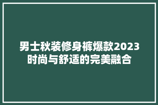男士秋装修身裤爆款2023时尚与舒适的完美融合