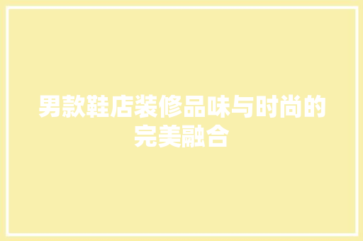 男款鞋店装修品味与时尚的完美融合
