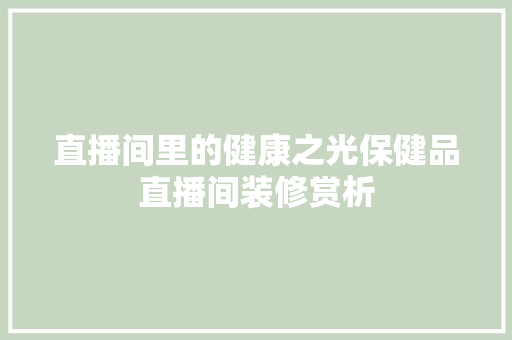 直播间里的健康之光保健品直播间装修赏析