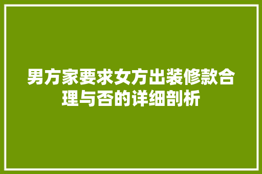 男方家要求女方出装修款合理与否的详细剖析