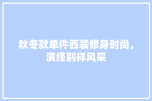 秋冬款单件西装修身时尚，演绎别样风采