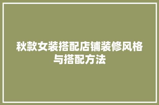 秋款女装搭配店铺装修风格与搭配方法  第1张