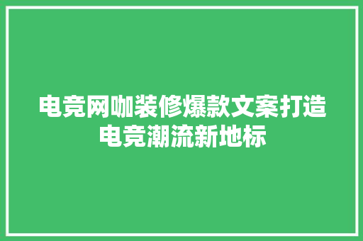 电竞网咖装修爆款文案打造电竞潮流新地标