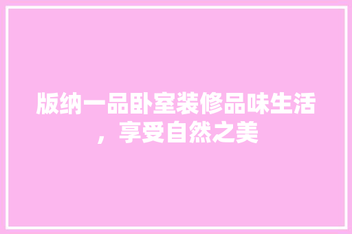 版纳一品卧室装修品味生活，享受自然之美