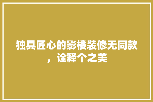 独具匠心的影楼装修无同款，诠释个之美