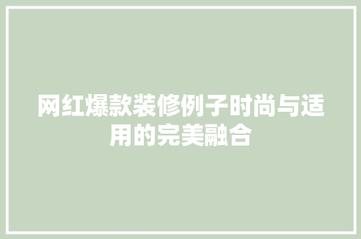网红爆款装修例子时尚与适用的完美融合