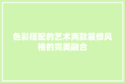 色彩搭配的艺术两款装修风格的完美融合  第1张