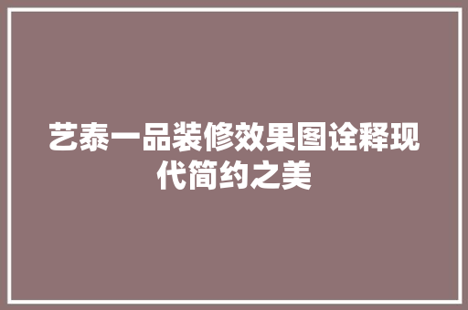 艺泰一品装修效果图诠释现代简约之美  第1张