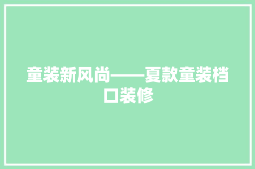 童装新风尚——夏款童装档口装修