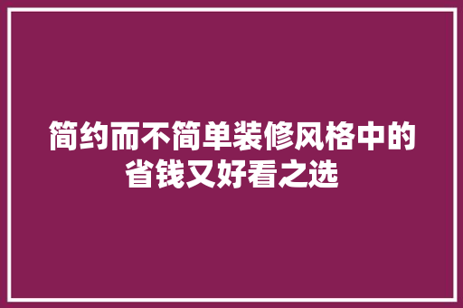 简约而不简单装修风格中的省钱又好看之选