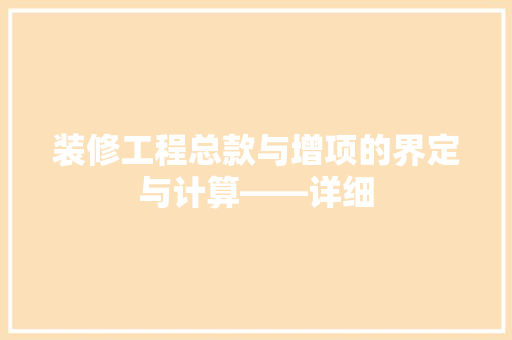 装修工程总款与增项的界定与计算——详细