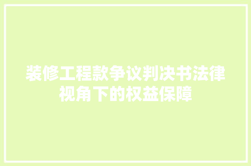 装修工程款争议判决书法律视角下的权益保障