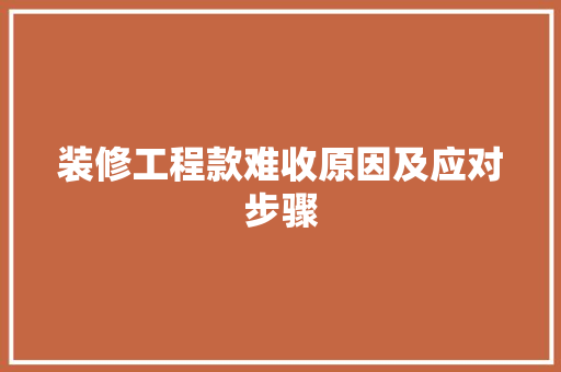 装修工程款难收原因及应对步骤