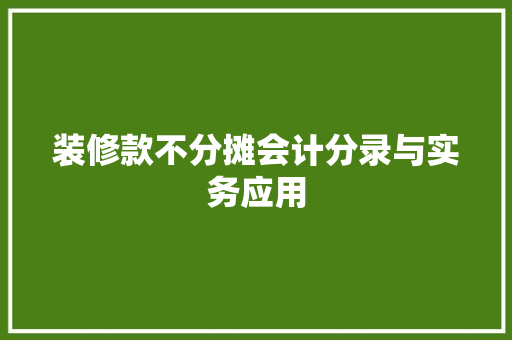 装修款不分摊会计分录与实务应用