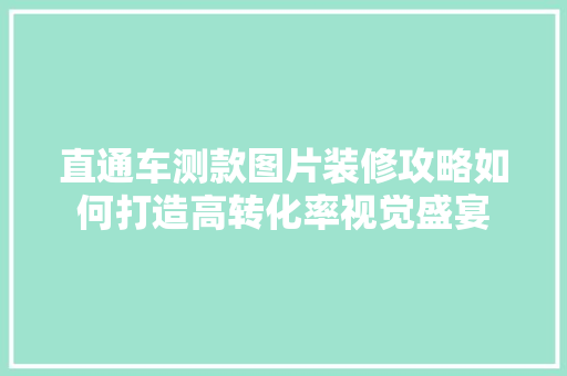 直通车测款图片装修攻略如何打造高转化率视觉盛宴
