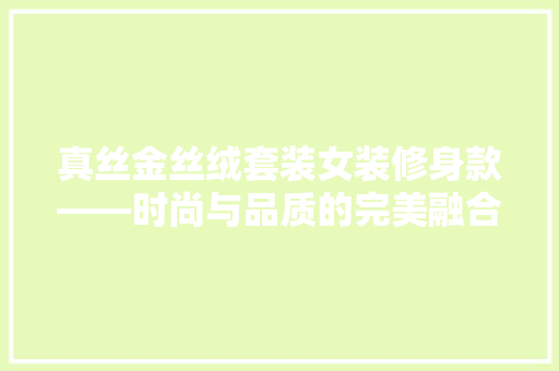 真丝金丝绒套装女装修身款——时尚与品质的完美融合