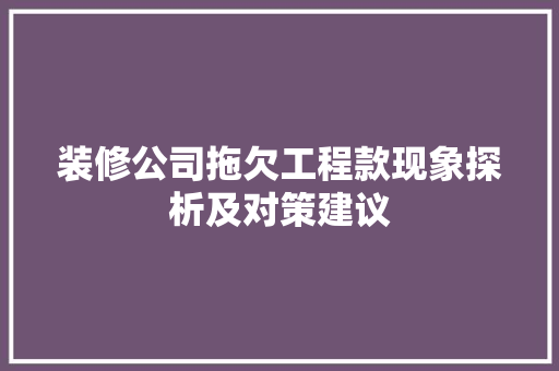 装修公司拖欠工程款现象探析及对策建议  第1张