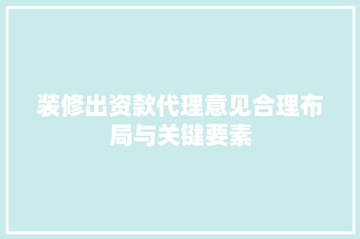 装修出资款代理意见合理布局与关键要素